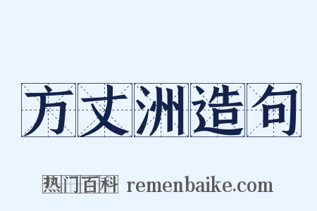 方丈洲造句是什么意思的图片